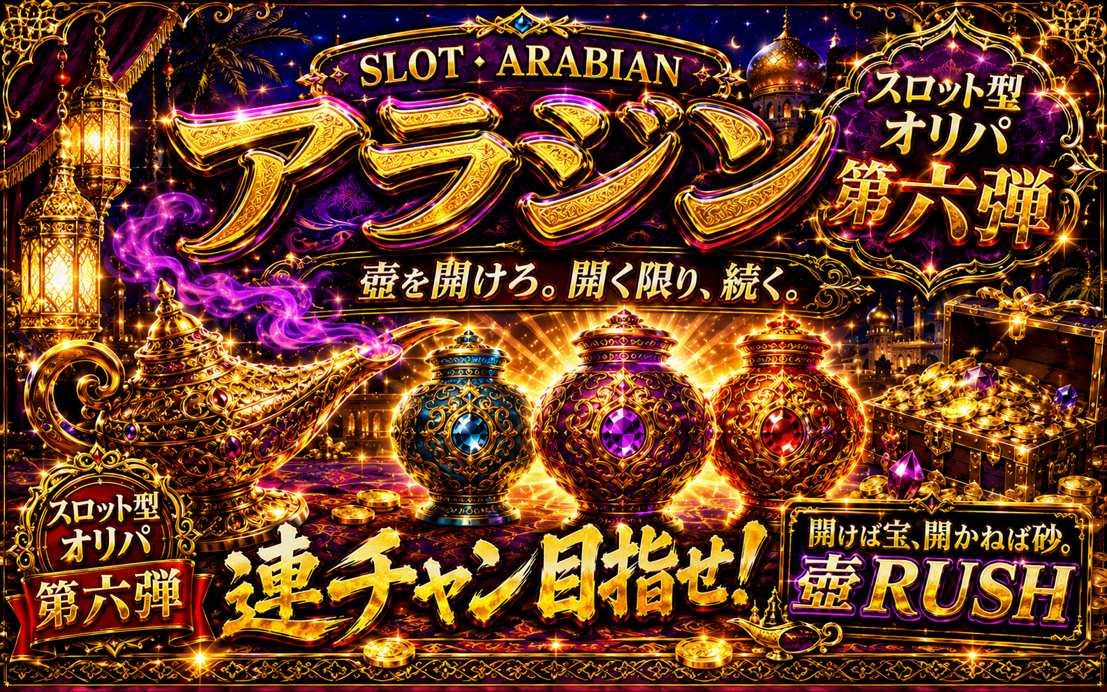 アラジン 壺RUSH