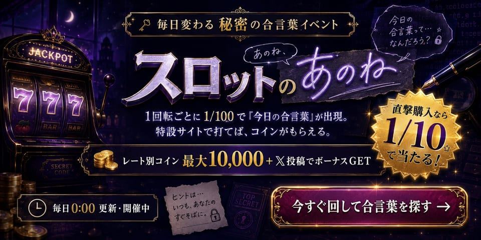 スロットのあのね 1回転1/100で今日の合言葉が出現 打てばコイン 毎日更新