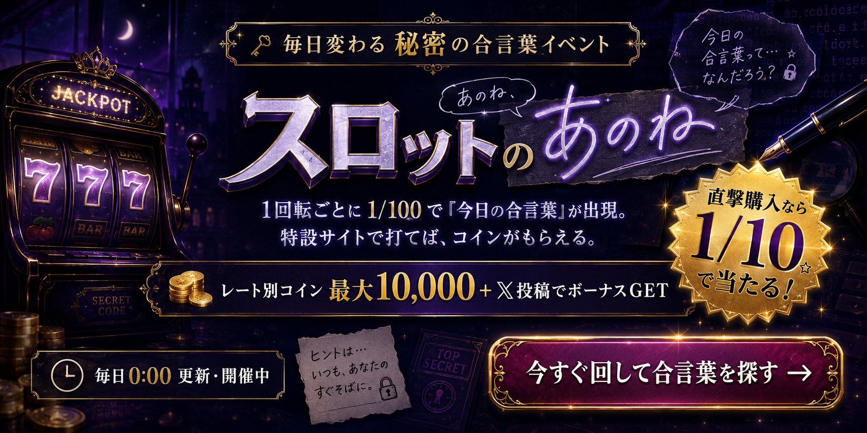 スロットのあのね 1回転1/100で今日の合言葉が出現 打てばコイン 毎日更新