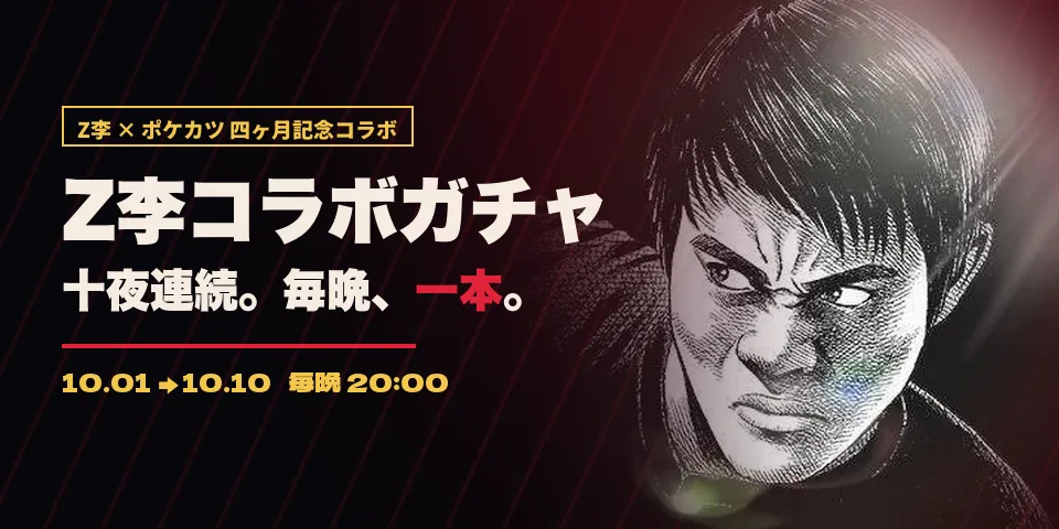 Z李コラボガチャ 十夜連続 10月1日から10月10日 毎晩20時