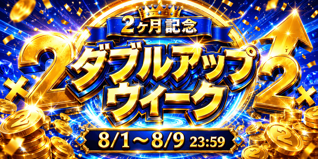 ダブルアップウィーク グランドオープン2ヶ月記念 8/1から8/9 毎日ビンゴでコイン