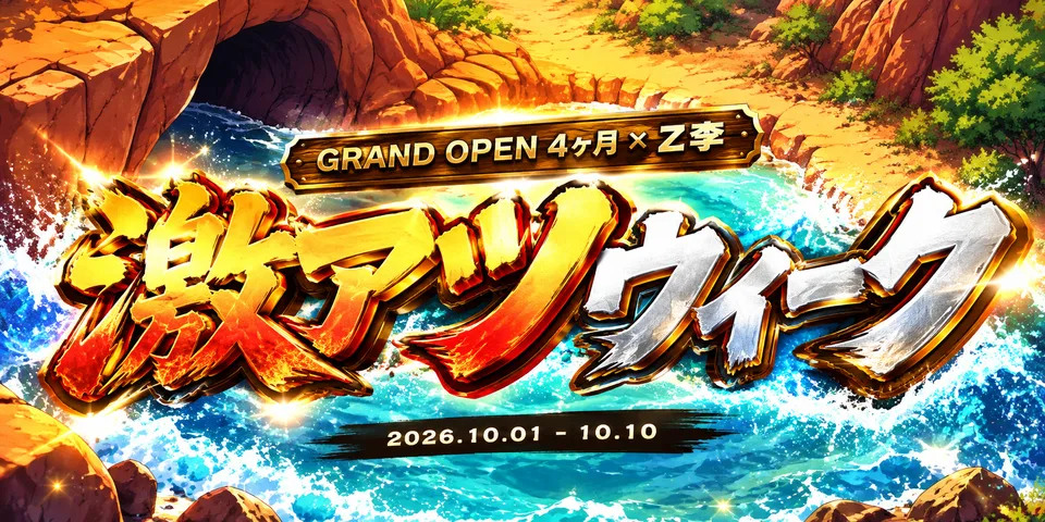 激アツウィーク 四ヶ月記念×Z李コラボ 10月1日から10月10日 十日間毎日なにかある 八時間ごとのお題 サバンナすごろく
