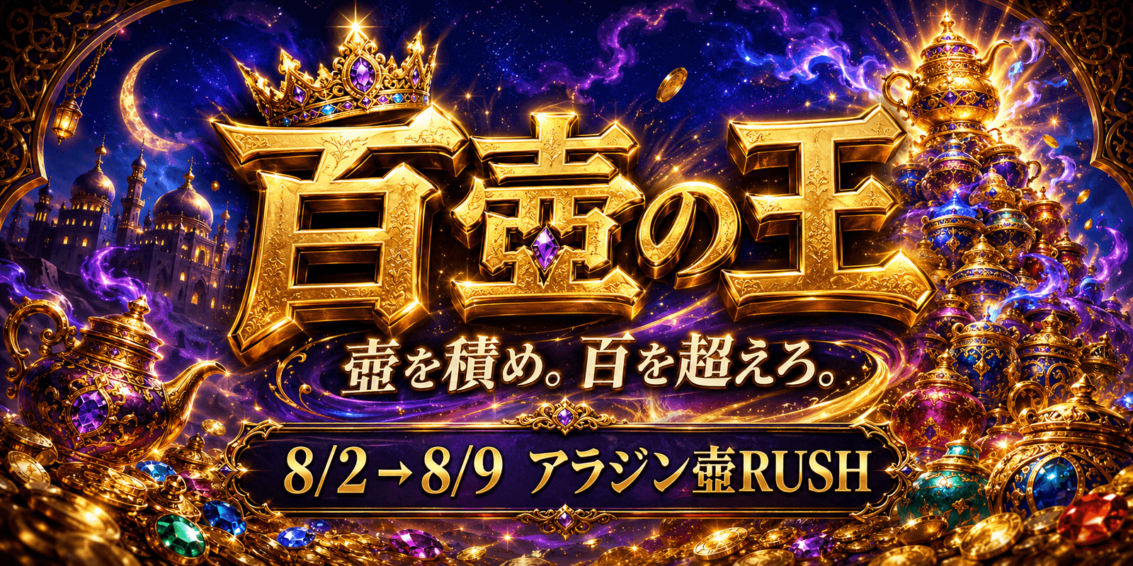 百壺の王 壺を積め。百を超えろ。アラジン壺RUSH 8/2から8/9