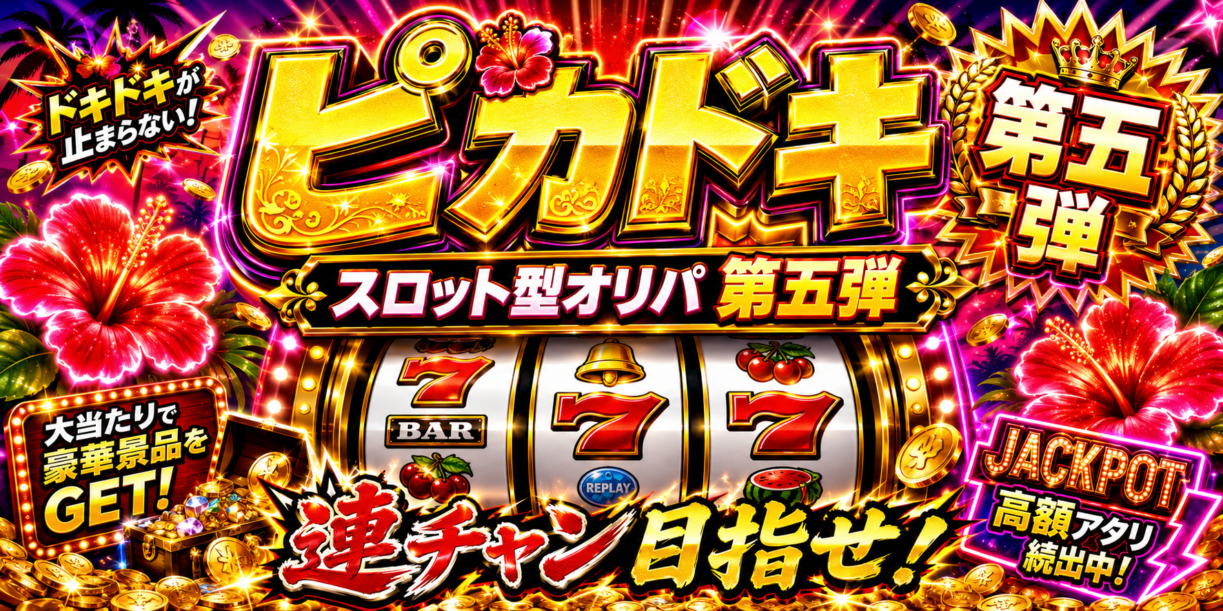 ピカドキ! スロット型オリパ第五弾